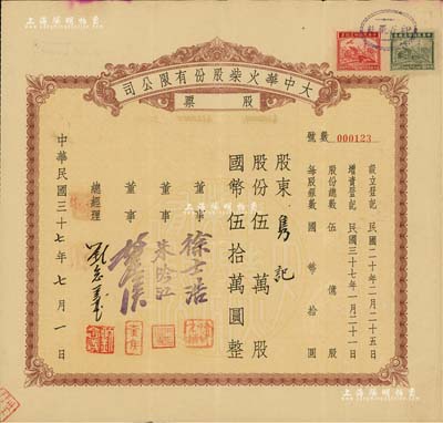 民國三十七年（1948年）大中華火柴股份有限公司股票，伍萬股計國幣伍拾萬圓，著名實業家劉鴻生企業，票上總經理劉念義即為劉鴻生之子，背面付息狀況至1957年，八成新