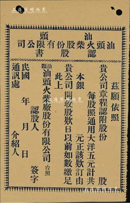 民國年（汕頭）汕頭火柴股份有限公司認股書，未填用發行；據委托人相告：此券出自上海劉鴻生之大中華火柴廠檔案中，且僅見1枚；背有貼紙，近八成新