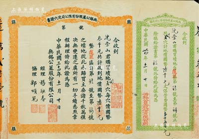 民國三十四年（1945年）無錫公墓股份有限公司定穴證書一張，由經理楊融春簽署，附帶收據1張，八成新