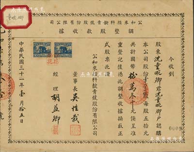 民國31改34年（1945年）公和來顏料靛青號股份有限公司調整股款收據，1660股計國幣捌萬叁千元，票上董事長吳性栽為電影事業家，曾任大中華百合影片公司董事長，拍攝有《采茶女》、《苦學生》等影片；少見，八成新