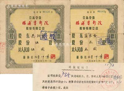 1955年公私合營楊浦電影院股份有限公司股票2種，詳分：叁股計人民幣叁圓、伍股計人民幣伍圓，均附帶有股東登記表各1份；其中叁股券另附“退股證明單”1張，上印有證明“確系工、農、勞動人民（如資本家只發定息不退股金）”，此番言論足以見證“中國老股票之辛酸史”；七成新，敬請預覽