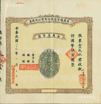 民國二十九年（1940年）慎義德貨店股份有限公司股票，伍股計國幣伍百圓，發行于厚和（即今呼和浩特），背印章程摘要，且附帶原封套；綏遠老股票之罕見品，亦首度公諸于拍賣，八成新