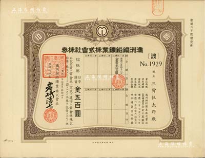 康德六年（1939年）滿洲銅鉛鑛業株式會社株券，拾株券金五百圓，屬增資股，有水??；偽滿洲國老股票，少見，八五成新
