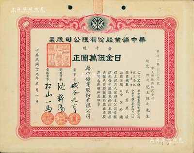 民國二十九年（1940年）華中鑛業股份有限公司股票，壹千股計日金伍萬圓，其承購股東為中支那振興株式會社總裁兒玉謙次，少見，八五成新