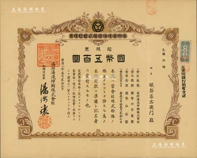 康德八年（1941年）滿洲湯淺伸銅株式會社株券，拾株券國幣五百圓，其號碼僅為“乙第6號”；該公司乃全國第一家國營有色金屬加工企業---沈陽有色金屬加工廠前身；滿洲老股票之罕見品，八成新