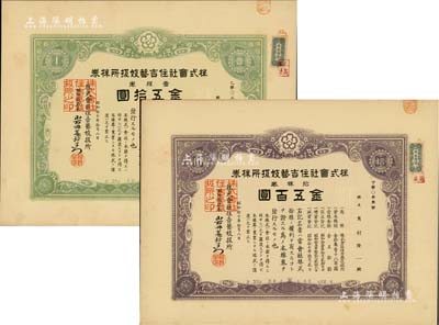 昭和拾七年（1942年）株式會社住吉藝妓扱所株券共2種不同，詳分：綠色壹株券金五拾圓、紫色拾株券金五百圓；此種日本藝妓業老股票頗為有趣，九成新