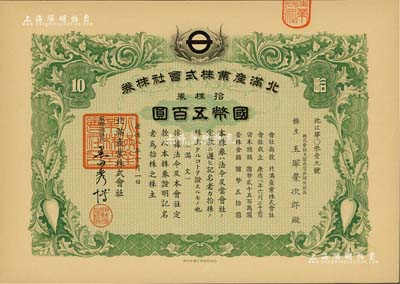 康德八年（1941年）北滿產業株式會社株券，拾株券國幣五百圓，上印蘿卜圖案，有水印；偽滿洲國老股票，九五成新