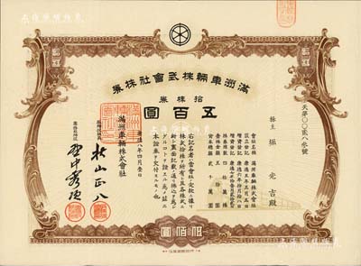 康德八年（1941年）滿洲車輛株式會社株券，拾株券計五百圓，偽滿洲國老股票，有水印，八五成新