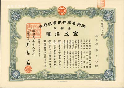 康德九年（1942年）滿洲皮革株式會社株券，壹株券金五拾圓，偽滿洲國老股票，有水印，九五成新