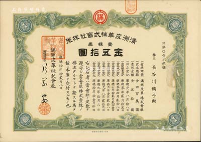 康德拾年（1943年）滿洲皮革株式會社株券，壹株券金五拾圓，偽滿洲國老股票，有水印，八五成新