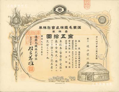 康德九年（1942年）滿蒙毛織株式會社株券，壹株券金五拾圓，偽滿洲國老股票；少見且形制美觀，九五成新