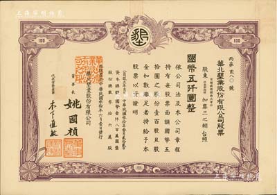 民國叁拾年（1941年）華北墾業股份有限公司股票，壹百股計國幣五仟圓，華北日偽政權老股票，票上董事長姚國楨（原國家副總理姚依林之五叔），初屬北洋安福系，曾任交通次長、全國煙酒事務署督辦、北京交通大學校長等職，后任偽華北防共自治政府賑濟部次長；罕見，八五成新
