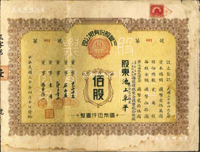 民國三十年（1941年）三豐股份有限公司股票，佰股計國幣伍仟圓，老北京股票，票上股東即為董事池上章平；此股票為“第001號”，尤為值得珍視；附帶有息單，七五成新