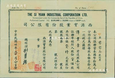 民國卅年（1941年）西源實業股份有限公司股票，貳佰股計銀貳仟元，其發行號碼為第003號，背印規則摘要；少見，八成新