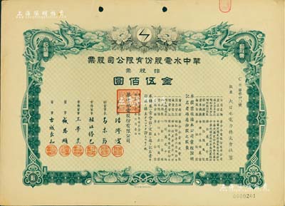 民國叁拾年（1941年）華中水電股份有限公司股票，拾股票金伍佰圓，票上董事長湯澄波乃汪偽工商部長，而董事盛恩頤乃晚清重臣盛宣懷之子（即上海灘最著名的花花公子“盛老四”）；有水印，八成新