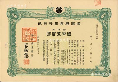 康德九年（1942年）滿洲興業銀行株券，拾株券國幣五百圓，有水印，九成新