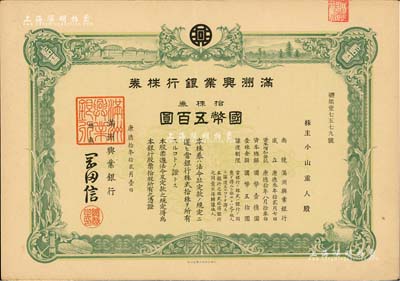 康德拾年（1943年）滿洲興業銀行株券，拾株券國幣五百圓，有水印，九成新