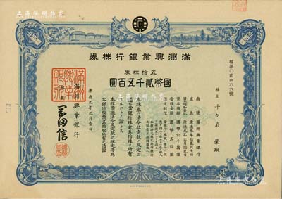 康德九年（1942年）滿洲興業銀行株券，五拾株券國幣貳千五百圓，有水印，九五成新