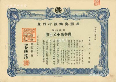 康德拾年（1943年）滿洲興業銀行株券，五拾株券國幣貳千五百圓，有水印，九五成新