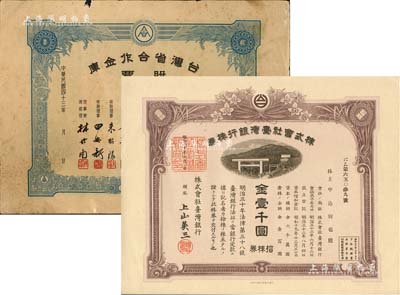 臺灣老股票2種，詳分：1945年株式會社臺灣銀行株券，拾株券金壹千圓，有水印；1954年臺灣省合作金庫股票，貳股計臺幣貳拾元，未填用；七至九五成新