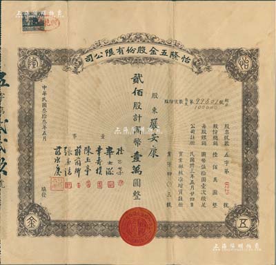 民國叁拾叁年（1944年）怡隆五金股份有限公司股票，貳佰股計國幣壹萬圓，少見，八成新