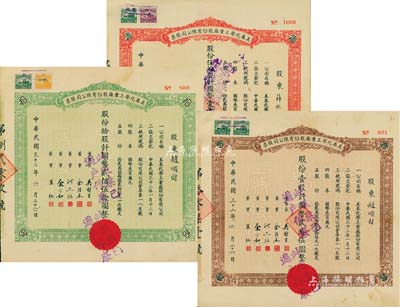 民國三十二年（1943年）美泰化學工業廠股份有限公司股票3種全套，詳分：棕色壹股計國幣貳拾伍圓、綠色拾股計國幣貳佰伍拾圓、紅色伍拾股計國幣壹千貳佰伍拾圓，八至八五成新
