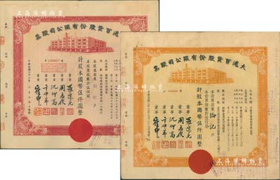 民國三十三年（1944年）大滬百貨股份有限公司股票共2種不同，詳分：紅色伍佰股計國幣伍仟圓、桔色伍佰股計國幣伍仟圓，屬“久安系”企業，票上董事周志俊氏乃北洋政府財政總長周學熙之次子；八成新