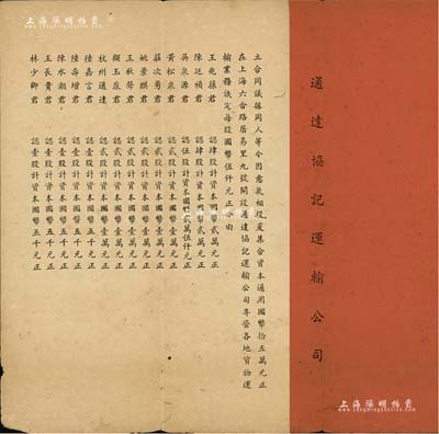 民國叁拾叁年（1944年）《通達協記運輸公司》“合同議據”1冊，內有王兆蓀、陳廷禎等14人集合資本國幣15萬元，在上海六合路居易里9號開設通達協記運輸公司，專營各地貨物運輸業務，上列各股東出資狀況、公議條約等詳情；內涵豐富，保存尚佳，敬請預覽