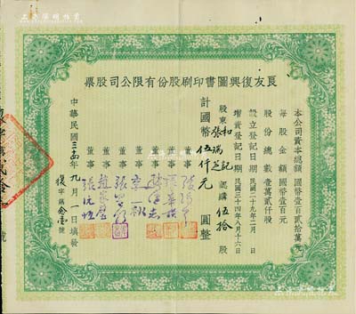 民國三十四年（1945年）良友復興圖書印刷股份有限公司股票，伍拾股計國幣伍仟圓，其承購股東即為董事張瑞芝氏；該公司曾創辦《良友》畫報，成為我國歷史上第一份生活類大型畫報，在上世紀三四十年代風靡一時；中國文化類老股票之珍罕品，八成新