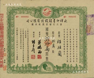 民國三十七年（1948年）永祥印書館股份有限公司第六次增資股款收據，捌萬股計國幣捌拾萬圓，票上印有“文化之光”和孔子周游列國圖等，設計極富傳統內涵；八成新