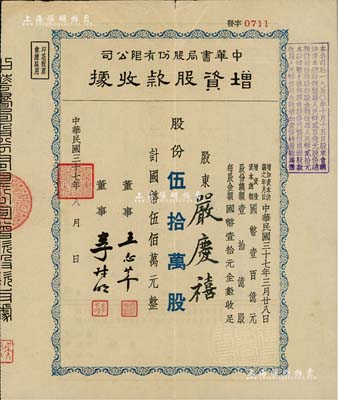 民國三十七年（1948年）中華書局股份有限公司增資股款收據，藍色伍拾萬股計國幣伍佰萬元，由股東嚴慶禧（上海著名資本家嚴裕棠之子）所承購，八成新
