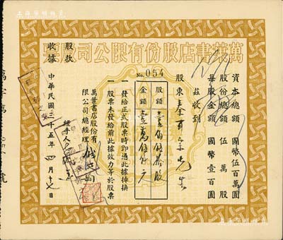 民國三十五年（1946年）萬葉書店股份有限公司股票，壹佰伍拾股計國幣壹萬伍仟元；該書店乃當代著名篆刻書畫家錢君匋氏所創辦，故其股票上均有錢君匋之簽名及親手蓋章；少見，八五成新
