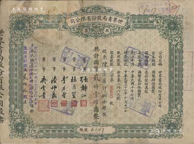 民國三十六年（1947年）世界書局股份有限公司股票，綠色捌拾肆股計國幣貳仟壹佰圓，其上所印董事有上海灘大亨杜月笙氏、國民黨元老張靜江、李石曾等；另年份處又蓋“根據民國三十六年十一月二十三日股東會決議本公司股份改為每股國幣拾圓整，本股票計改為貳佰拾股”字樣，頗為特殊；少見，七五成新