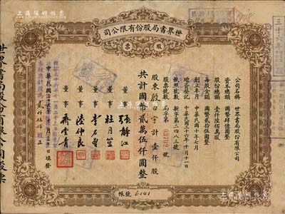 民國三十六年（1947年）世界書局股份有限公司股票，棕色壹仟股計國幣貳萬伍仟圓，其上所印董事有上海灘大亨杜月笙氏、國民黨元老張靜江、李石曾等；另年份處又蓋“根據民國三十六年十一月二十三日股東會決議本公司股份改為每股國幣拾圓整，本股票計改為貳仟伍佰股”字樣，頗為特殊；少見，七五成新