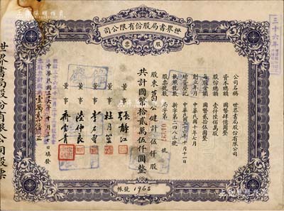 民國三十六年（1947年）世界書局股份有限公司股票，藍紫色伍仟股計國幣拾貳萬伍仟圓，其上所印董事有上海灘大亨杜月笙氏、國民黨元老張靜江、李石曾等；另年份處又蓋“根據民國三十六年十一月二十三日股東會決議本公司股份改為每股國幣拾圓整，本股票計改為壹萬貳仟伍佰股”字樣，頗為特殊；少見，七五成新