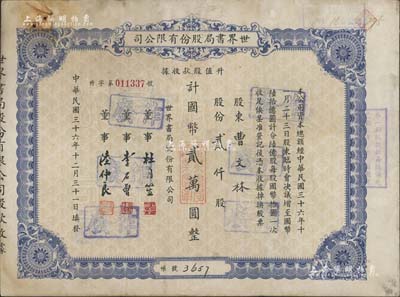 民國三十六年（1947年）世界書局股份有限公司升值股款收據，藍色貳仟股計國幣貳萬圓，票上所印董事有上海灘大亨杜月笙氏、國民黨元老李石曾氏等，七五成新