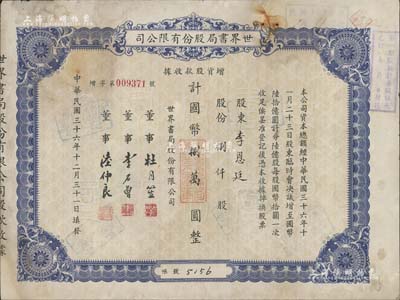 民國三十六年（1947年）世界書局股份有限公司增資股款收據，藍色捌仟股計國幣捌萬圓，票上所印董事有上海灘大亨杜月笙氏、國民黨元老李石曾氏等，七五成新