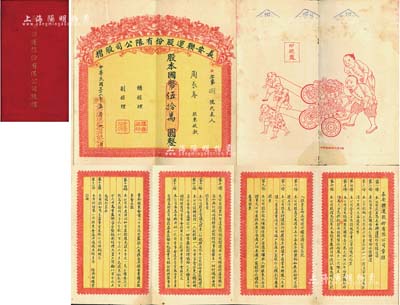 民國三十六年（1947年）長安聯運股份有限公司股摺，面額股本國幣伍拾萬圓，左邊所印之“運財圖”極富趣味，右邊列有詳細章程16條；其總公司設于長沙，分公司設于漢口、廣州及各通商大埠，專營本國西南公商貨物水陸聯運業務；是項股票形制特殊，別具一格，堪稱湖南老股票之一大精品，值得贊賞和推介，八成，敬請預覽和珍視