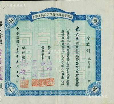 民國三十六年（1947年）泰記貿易股份有限公司副本股票，面額緬幣柒佰伍拾盾（每盾國幣2000元折合緬幣）；該公司屬緬甸華僑企業，主要從事云南與緬甸之間貿易；罕見品，八成新