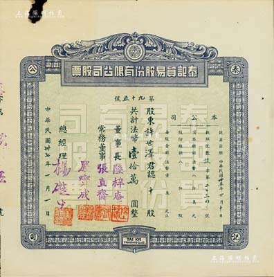 民國卅七年（1948年）泰記貿易股份有限公司股票，拾股計法幣壹拾萬圓，該公司屬緬甸華僑企業，主要從事云南與緬甸之間貿易；罕見品，左上角有小缺損，七五成新