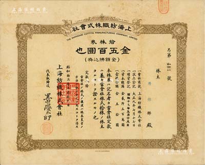 昭和拾九年（1944年）上海紡織株式會社株券，拾株券金五百圓，屬老上海日商企業，此股票亦在上海印制，少見，八成新