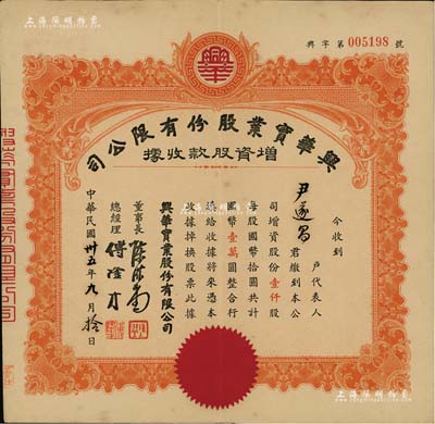 民國卅五年（1946年）興華實業股份有限公司增資股款收據，桔色壹仟股計國幣壹萬圓，八成新