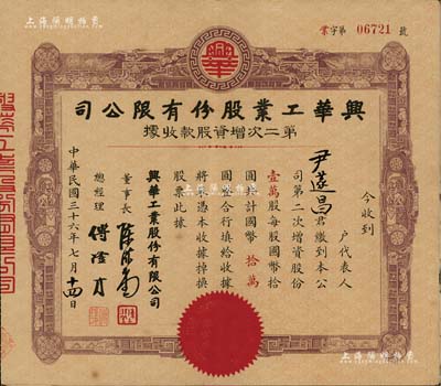 民國三十六年（1947年）興華工業股份有限公司第二次增資股款收據，棕色壹萬股計國幣拾萬圓，其承購股東與上件拍品相同，均為尹遂昌氏；該公司原名實業公司，至1947年更名為工業公司；八成新