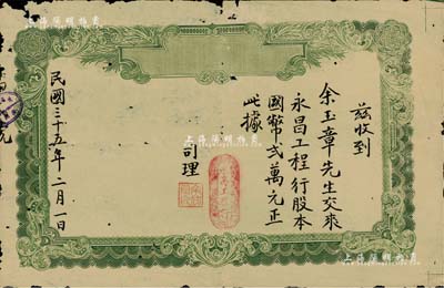 民國三十五年（1946年）永昌工程行股款收據，股本國幣貳萬元，屬廣州市老股票，有小破損，六成新