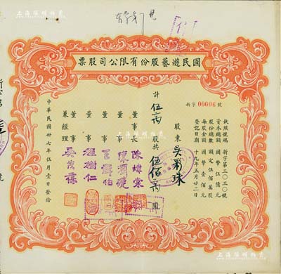 民國卅七年（1948年）國民游藝股份有限公司股票，伍萬股計伍佰萬圓；票上董事程樹仁乃最早留洋電影專業的留學生，其妻子陳定秀乃五四運動的“四公子”之一；老上海股票，八成新