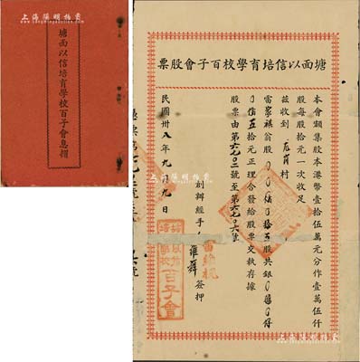 民國卅八年（1949年）塘面以信培育學校百子會股票，五股計五拾元，廣東開平地區發行，附帶有息摺，有破損及修補，六五成新