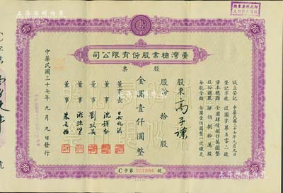 民國三十七年（1948年）臺灣糖業股份有限公司股票，紫色版拾股計金圓壹仟圓，由中央印制廠代印；少見，八五成新