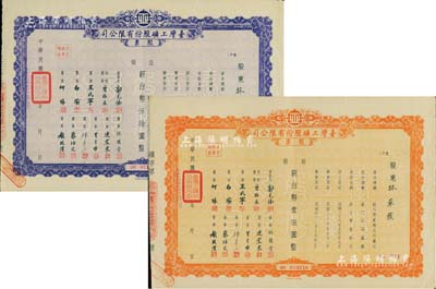 1953年臺灣工礦股份有限公司股票共2種，詳分：紫色伍股計新臺幣伍拾圓、橘色拾股計新臺幣壹佰圓，八成新