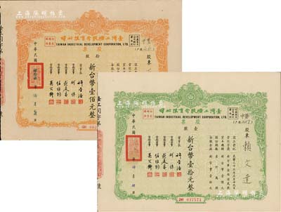 臺灣工礦股份有限公司股票共2種，詳分：綠色壹股計新臺幣壹拾元、1958年橘色拾股計新臺幣壹佰元，八至九成新