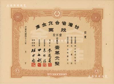 1954年臺灣省合作金庫股票，壹仟股計新臺幣壹萬元，未填用附存根，票上常務理事朱昭陽乃臺灣著名教育家；此種棕色版較少見，九五成新